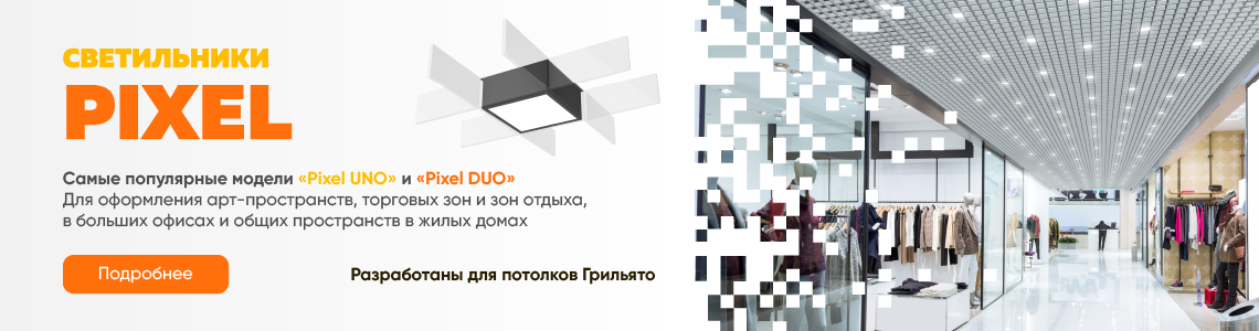 Светильники Pixel