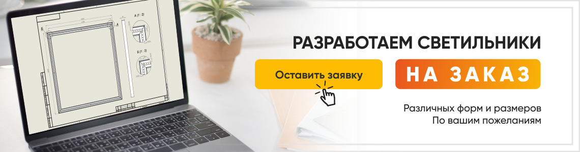 Собственное производство светильников