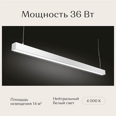 Светильник линейный подвесной 1200х50х50 4000K 36W Белый
