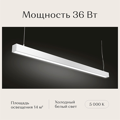 Светильник линейный подвесной 1200х50х50 5000K 36W Белый