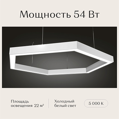 Светильник шестиугольный 530х610х50 5000К 54W Белый
