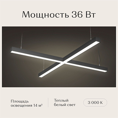 Светильник Х-образный подвесной 1190х1190х50х50 3000K 36W