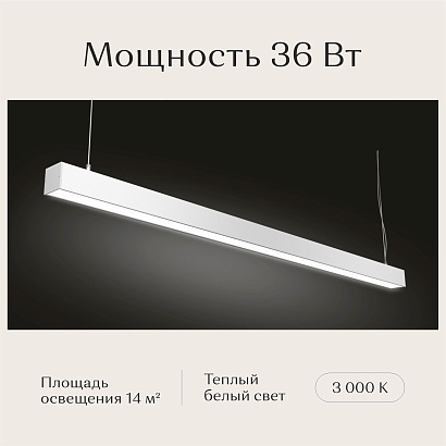 Светильник линейный подвесной 1200х50х50 3000K 36W Белый