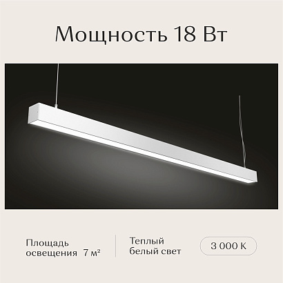 Светильник линейный подвесной 1200х50х50 3000K 18W Белый