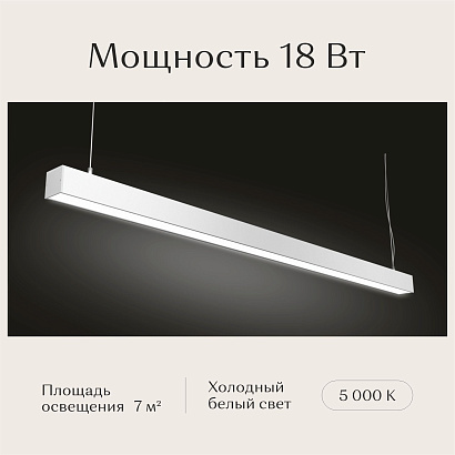 Светильник линейный подвесной 1200х50х50 5000K 18W Белый