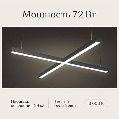 Светильник Х-образный подвесной 1190х1190х50х50 3000K 72W