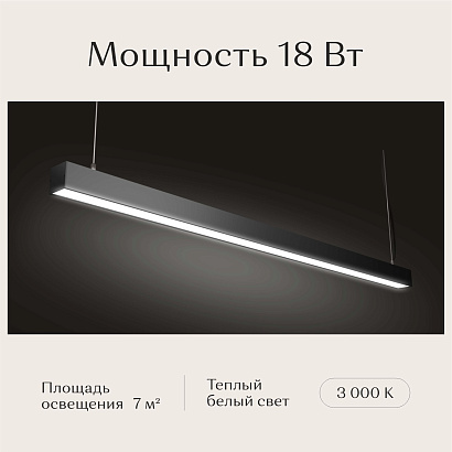Светильник линейный подвесной 1200х50х50 3000K 18W Черный