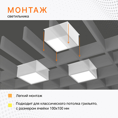 Светильник для потолка грильято PIXEL UNO 8.8 W/4000K Белый