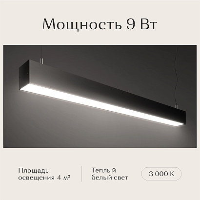 Светильник линейный подвесной 600х50х50 3000K 9W Черный.