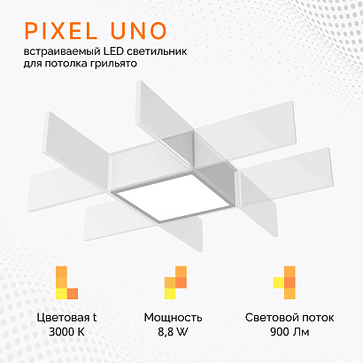 Светильник для потолка грильято PIXEL UNO 8.8 W/3000K Белый