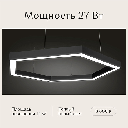 Светильник шестиугольный 530х610х50 3000К 27W Черный