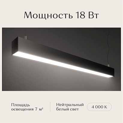 Светильник линейный подвесной 600х50х50 4000K 18W Черный