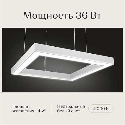 Светильник квадратный подвесной 550х550х50 4000K 36W Белый