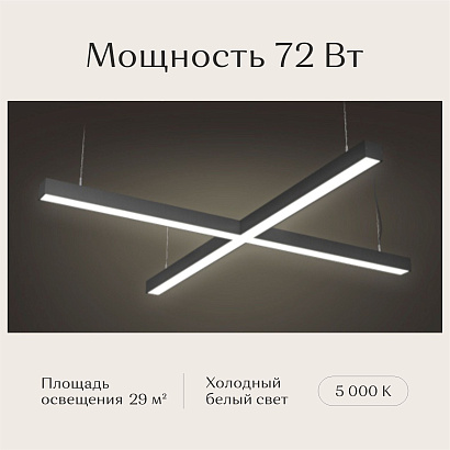 Светильник Х-образный подвесной 1190х1190х50х50 5000K 72W