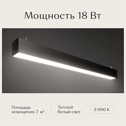 Светильник линейный подвесной 600х50х50 3000K 18W Черный