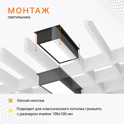 Светильник для потолка грильято PIXEL DUO 17,6W/3000K Черный