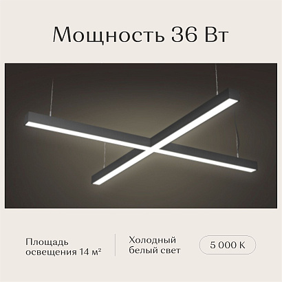 Светильник Х-образный подвесной 1190х1190х50х50 5000K 36W
