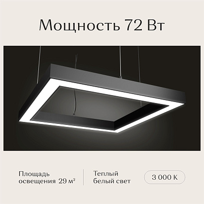 Светильник квадратный подвесной 550х550х50 3000K 72W Черный