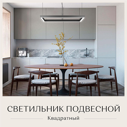 Светильник квадратный подвесной 1060х1060х50 4000K 144W