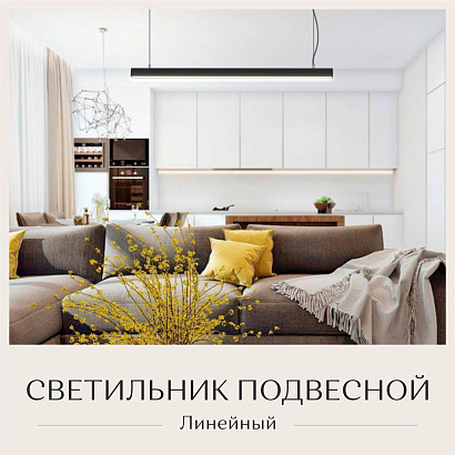 Светильник линейный подвесной 1200х50х50 4000K 36W Черный