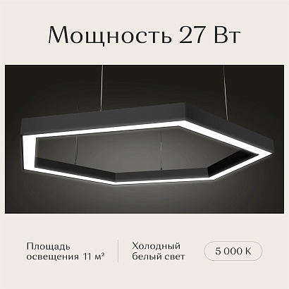 Светильник шестиугольный 530х610х50 5000К 27W Черный