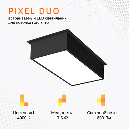 Светильник для потолка грильято PIXEL DUO 17,6W/4000K Черный