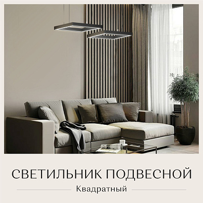 Светильник квадратный подвесной 550х550х50 4000K 72W Черный