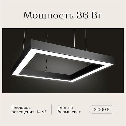 Светильник квадратный подвесной 550х550х50 3000K 36W Черный