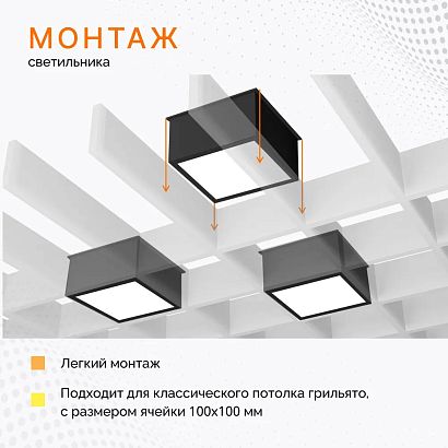 Светильник для потолка грильято PIXEL UNO 8.8 W/4000K Черный