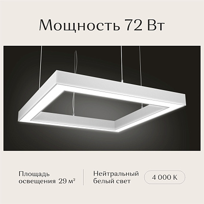 Светильник квадратный подвесной 550х550х50 4000K 72W Белый