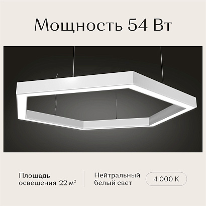 Светильник шестиугольный 530х610х50 4000К 54W Белый