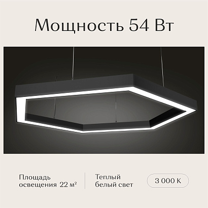 Светильник шестиугольный 530х610х50 3000К 54W Черный