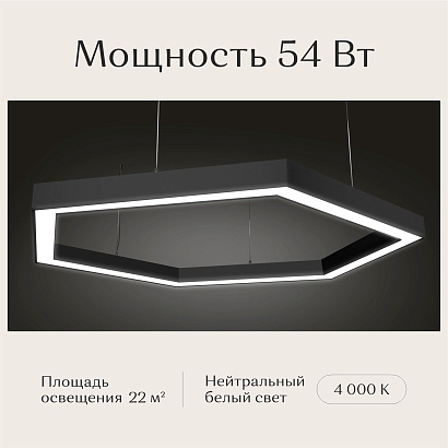 Светильник шестиугольный 530х610х50 4000К 54W Черный