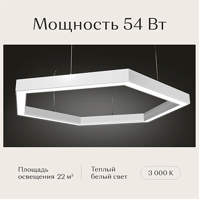 Светильник шестиугольный 530х610х50 3000К 54W Белый