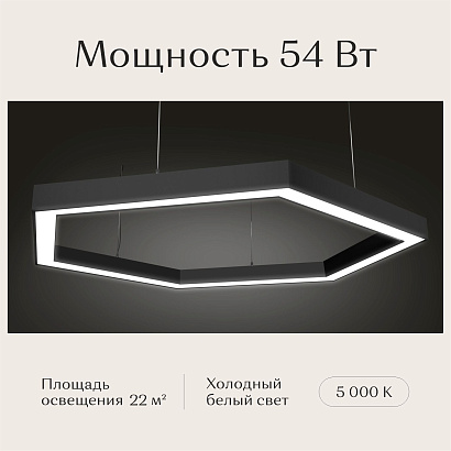 Светильник шестиугольный 530х610х50 5000К 54W Черный