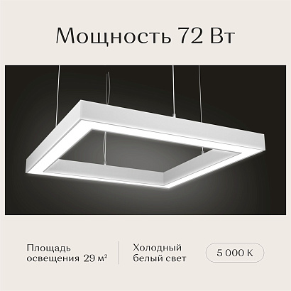 Светильник квадратный подвесной 550х550х50 5000K 72W Белый
