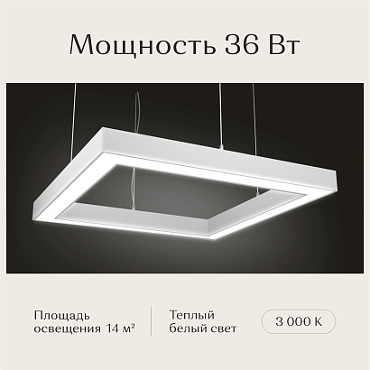 Светильник квадратный подвесной 550х550х50 3000K 36W Белый