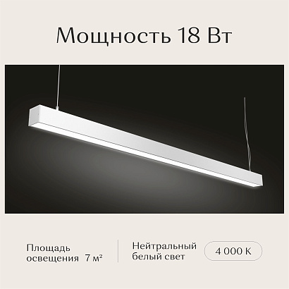 Светильник линейный подвесной 1200х50х50 4000K 18W Белый