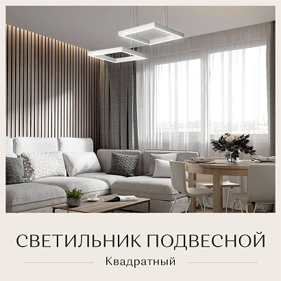 Светильник квадратный подвесной 550х550х50 5000K 72W Белый