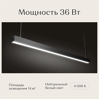 Светильник линейный подвесной 1200х50х50 4000K 36W Черный