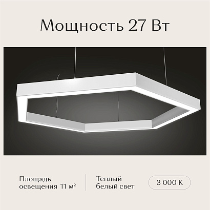 Светильник шестиугольный 530х610х50 3000К 27W Белый