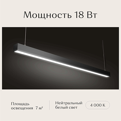 Светильник линейный подвесной 1200х50х50 4000K 18W Черный