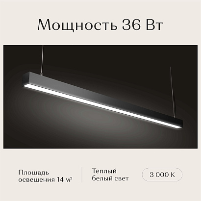 Светильник линейный подвесной 1200х50х50 3000K 36W Черный