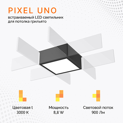 Светильник для потолка грильято PIXEL UNO 8.8 W/4000K Черный