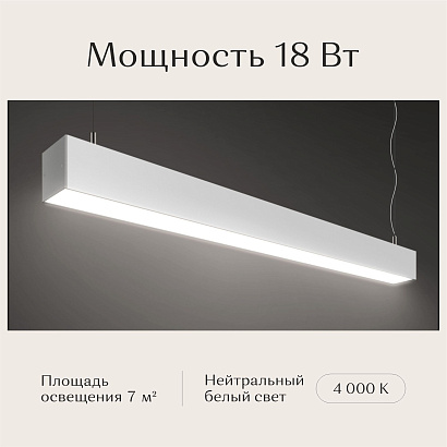 Светильник линейный подвесной 600х50х50 4000K 18W Белый