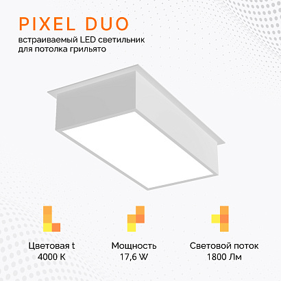 Светильник для потолка грильято PIXEL DUO 17,6W/4000K Белый