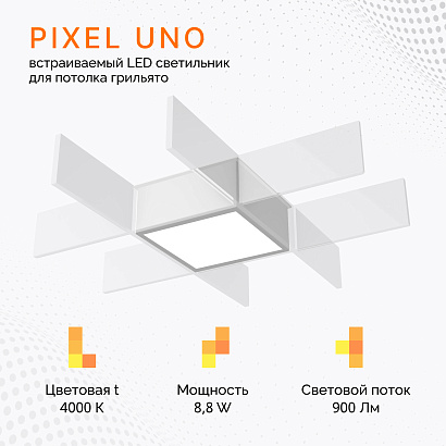 Светильник для потолка грильято PIXEL UNO 8.8 W/4000K Белый