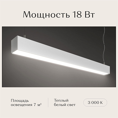 Светильник линейный подвесной 600х50х50 3000K 18W Белый