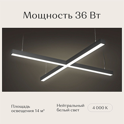 Светильник Х-образный подвесной 1190х1190х50х50 4000K 36W