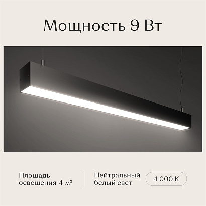 Светильник линейный подвесной 600х50х50 4000K 9W Черный